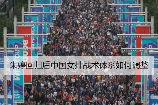 朱婷回归后中国女排战术体系如何调整